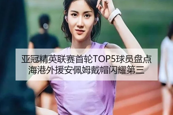 亚冠精英联赛首轮TOP5球员盘点 海港外援安佩姆戴帽闪耀第三